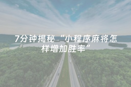 7分钟揭秘“小程序麻将怎样增加胜率”（插件可信吗)