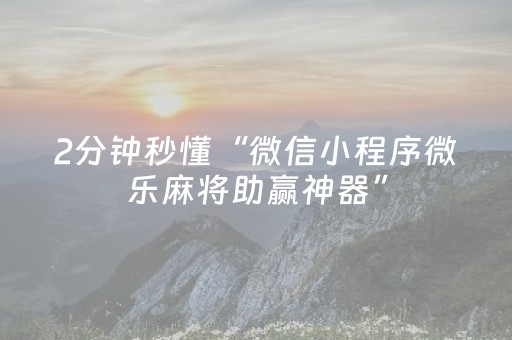 必看盘点揭秘“微信小程序四川麻将胡牌神器”（怎么能得到好牌)