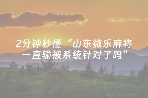 介绍十款“微信小程序山西麻将专用神器”（怎么设置能有好牌)