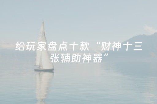 给玩家盘点十款“财神十三张辅助神器”（怎么调胜率)