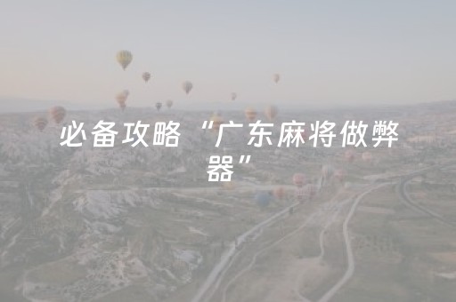 3分钟学会“普通自动麻将机遥控怎么用”（详细透视教程）-哔哩哔哩