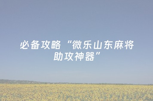 教程辅助“科乐天天踢辅助器（助赢神器通用版）