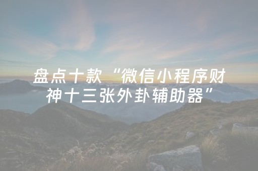 实测教程“7包埋雷什么数字好中开挂软件”（详细透视教程）-哔哩哔哩