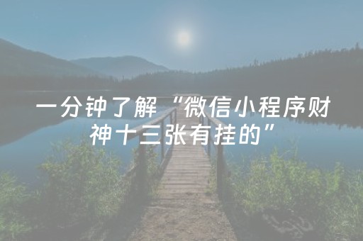 一分钟了解“微信小程序财神十三张有挂的”（如何让系统发好牌)