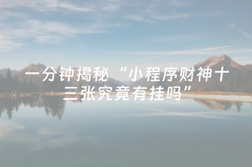 一分钟揭秘“小程序财神十三张究竟有挂吗”（怎么设置才能赢)