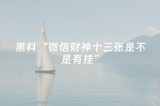 黑料“微信财神十三张是不是有挂”（怎么能调好牌)
