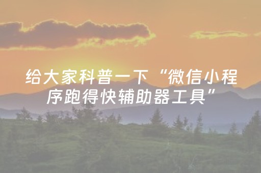 给大家科普一下“微信小程序跑得快辅助器工具”（可以设置输赢吗)