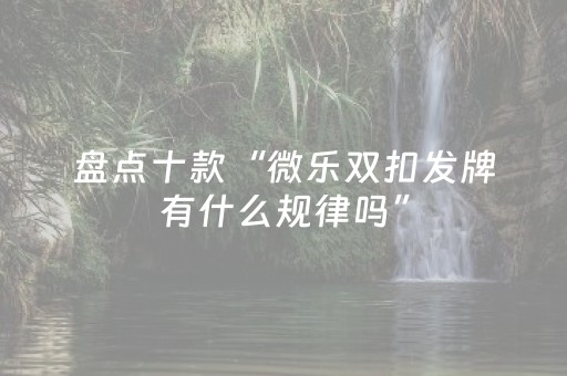 给玩家盘点十款“微信小程序天津麻将必赢神器”（自建房怎么拿好牌)