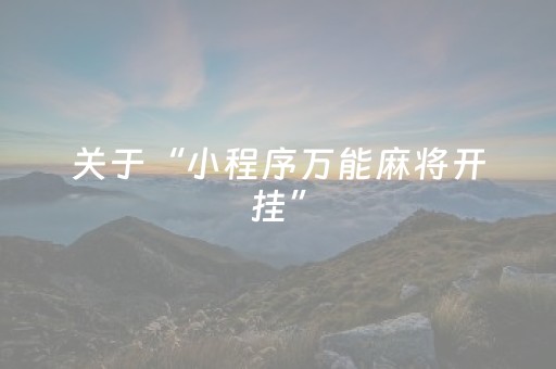 关于“小程序万能麻将开挂”（充会员胜率高)
