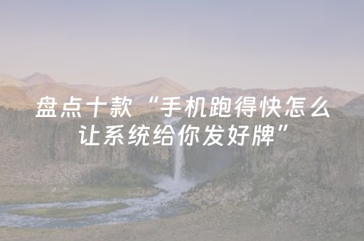 玩家必看攻略“手机十三水的外挂能信吗”（详细透视教程）-哔哩哔哩