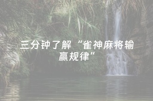三分钟了解“雀神麻将输赢规律”（有没有猫腻)