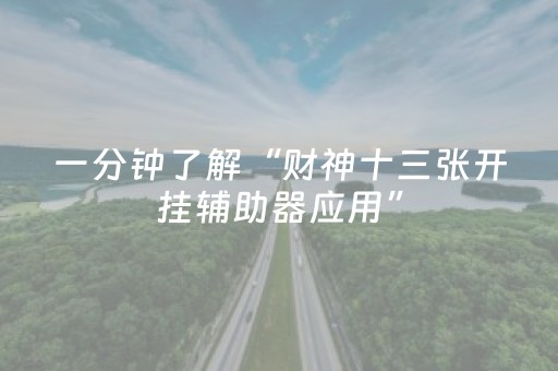 一分钟了解“财神十三张开挂辅助器应用”（辅助神器免费)