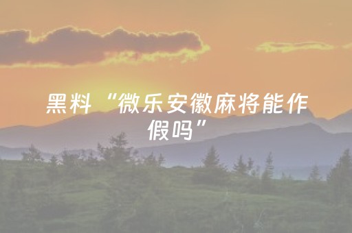 我来教大家“微信小程序捉鸡麻将助赢软件”（为什么有人一直赢)