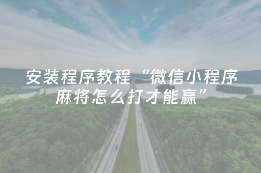 玩家实测“闲逸碰胡怎么拿到好牌”（详细透视教程）-哔哩哔哩