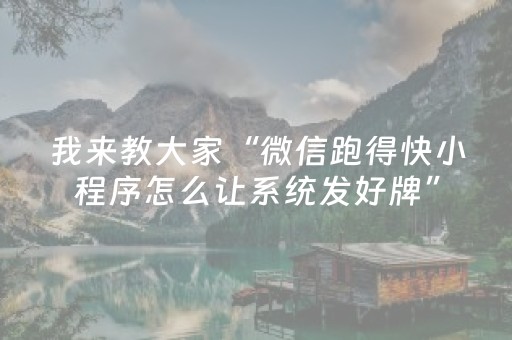 我来教大家“微信跑得快小程序怎么让系统发好牌”（透明器教程)