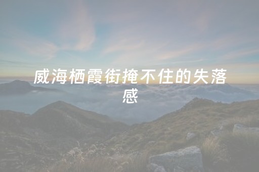 终于发现“微信发五个红包埋雷尾数开挂软件”（详细透视教程）-哔哩哔哩