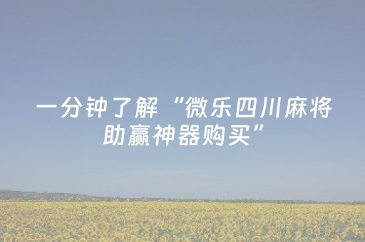 一分钟了解“微乐四川麻将助赢神器购买”（充会员胜率高)
