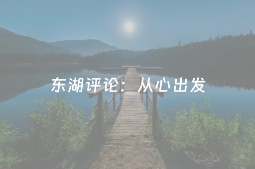 东湖评论：从心出发，掀起“花漾”旅游热潮