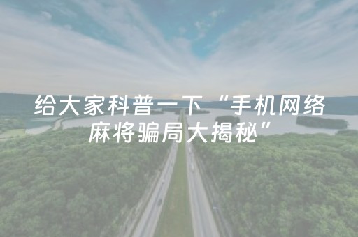 给大家科普一下“手机网络麻将骗局大揭秘”（为什么有人一直赢)