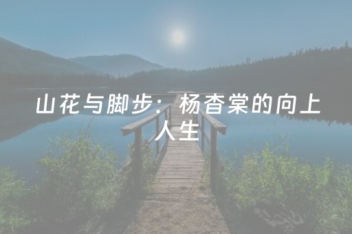 必看教程“麻友圈安全版ios辅助器（助赢神器通用版）