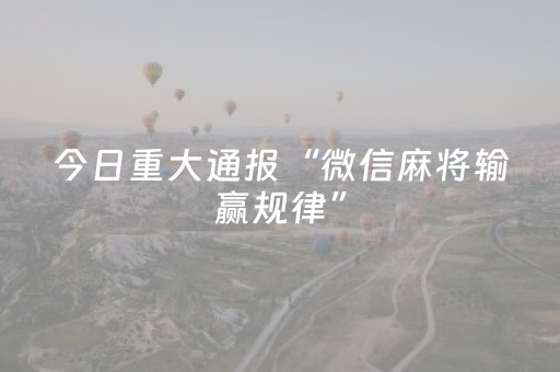 实测辅助“微乐家乡麻将有挂吗（专用辅牌神器免安装）