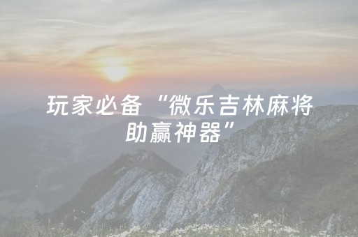 一分钟了解“兴动麻将做弊器软件下载”（会员会提高胜率吗)