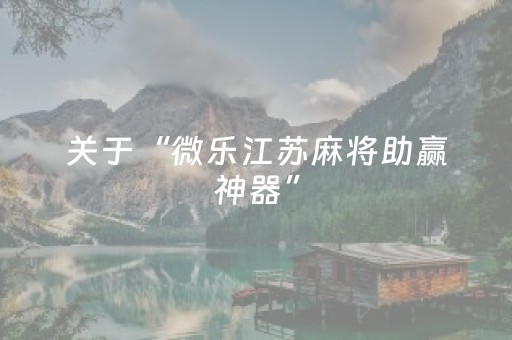 关于“微乐江苏麻将助赢神器”（充值会提高胜率么)