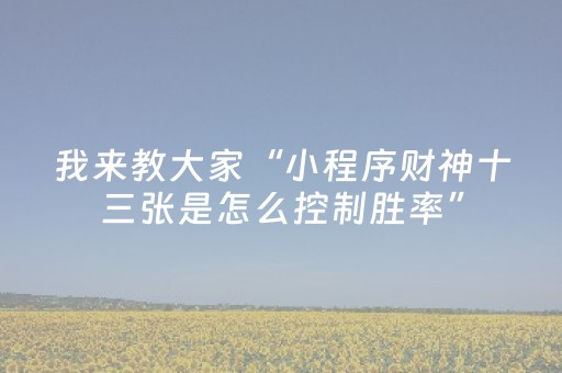 教程辅助“手机麻将助赢神器可以购买（助赢神器通用版）