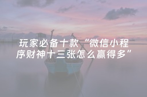 玩家必看科普“微乐海南麻将辅助器插件”（神器通用版)