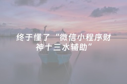 玩家必看科普“小程序广东雀神麻将插件可信吗”（必赢神器)