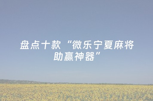 今日盘点“手机雀神麻将软挂神器”（详细开挂教程）-哔哩哔哩