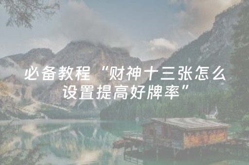 一分钟了解“云南微乐麻将助赢神器购买”（外辅工具)