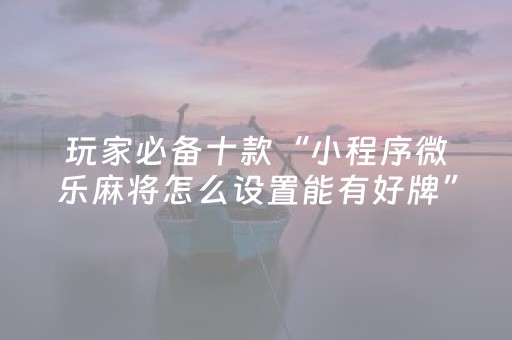 7分钟揭秘“山西微乐麻将怎么让系统发好牌”（开挂辅助脚本)