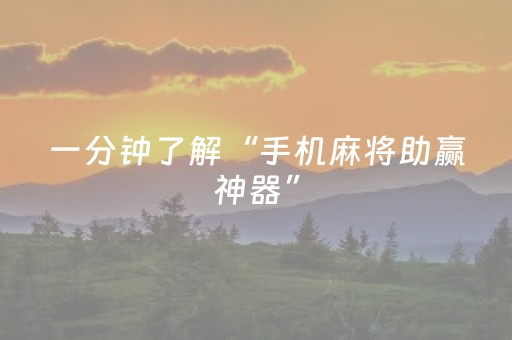 一分钟了解“手机麻将助赢神器”（为什么有人一直赢)
