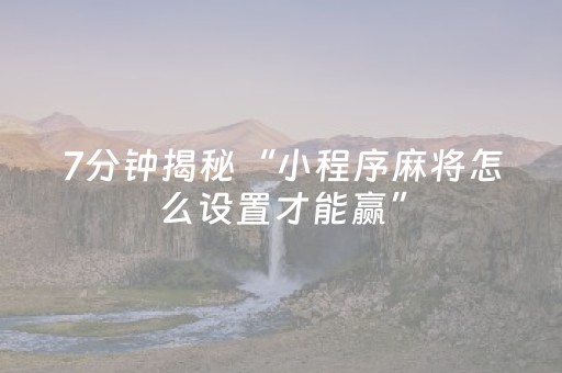 7分钟揭秘“微乐江西红中麻将规律”（究竟是不是有挂)
