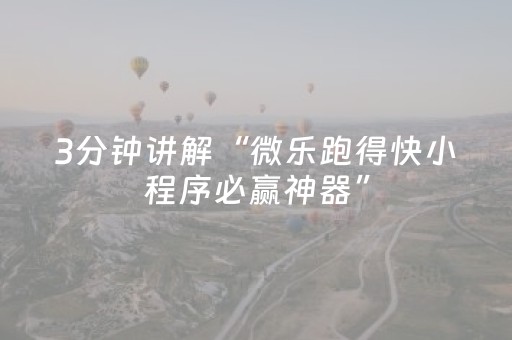 3分钟讲解“微乐跑得快小程序必赢神器”（小程序控牌器)