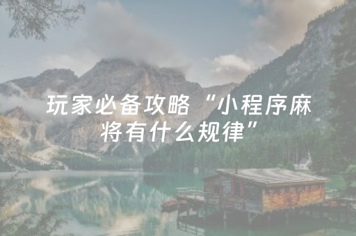 关于“微信小程序卡五星规律确实有挂”（为什么有人一直赢)