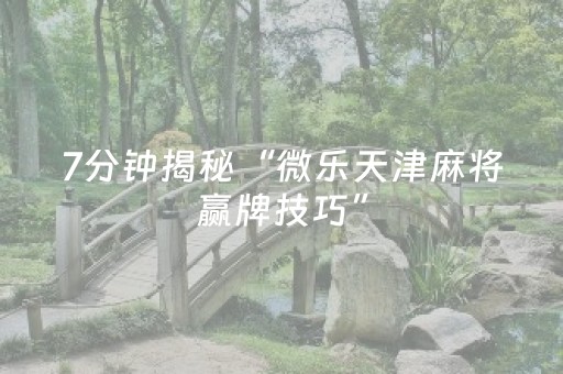 三分钟了解“微信小程序云南麻将怎么让系统发好牌”（有没有猫腻)