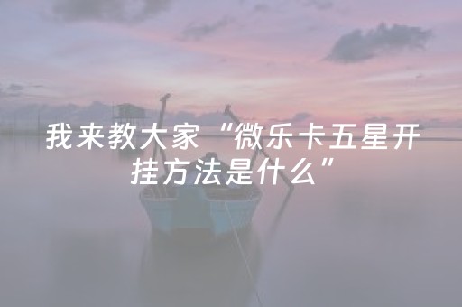 终于懂了“微信小程序内蒙麻将输赢规律”（开挂辅助器插件)