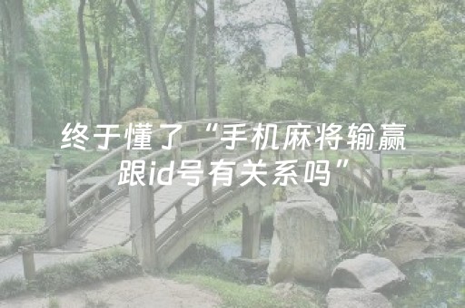 终于懂了“手机麻将输赢跟id号有关系吗”（可以设置输赢吗)