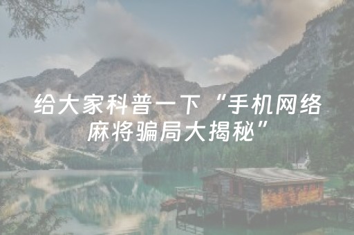 给大家科普一下“手机网络麻将骗局大揭秘”（透明器教程)