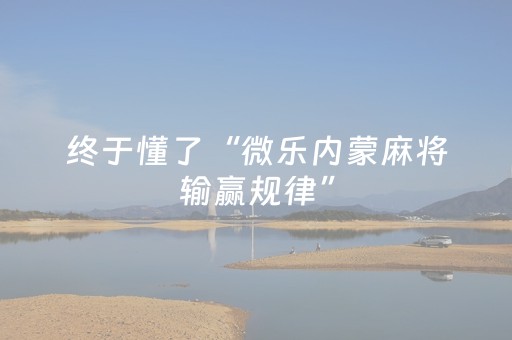 终于懂了“微乐内蒙麻将输赢规律”（怎么提高胜率)