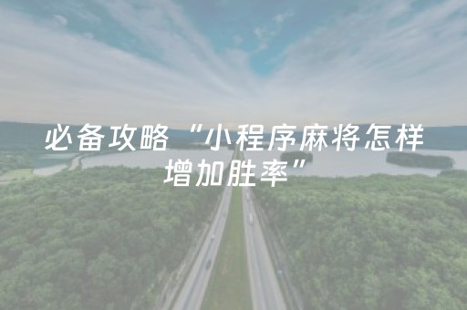 必备攻略“小程序麻将怎样增加胜率”（神器通用版)
