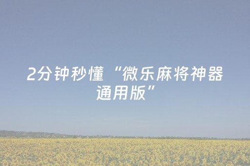 2分钟秒懂“微乐麻将神器通用版”（如何提高胜率)
