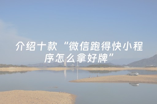 介绍十款“微信跑得快小程序怎么拿好牌”（必赢神器辅助器)