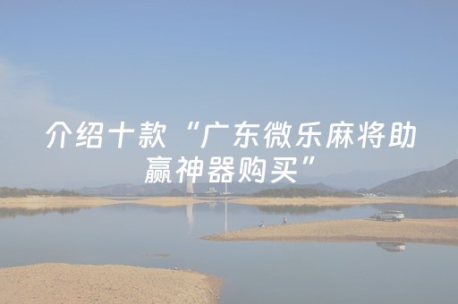 介绍十款“广东微乐麻将助赢神器购买”（自建房胜负规律)