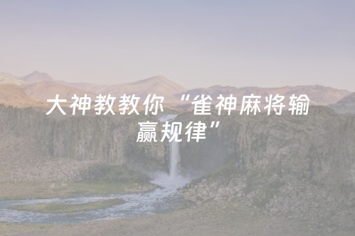 大神教教你“雀神麻将输赢规律”（插件可信吗)