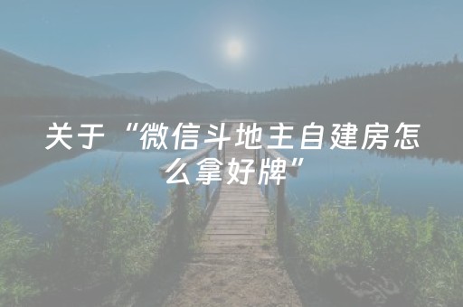 关于“微信斗地主自建房怎么拿好牌”（充会员胜率高)