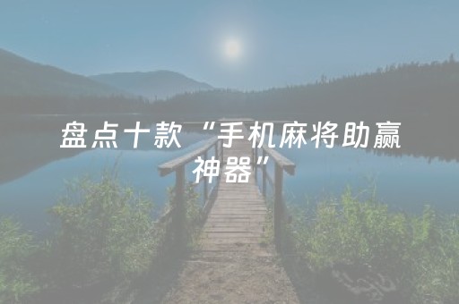 玩家必看教程！“手机斗地主包赢软件”（详细透视教程）-哔哩哔哩