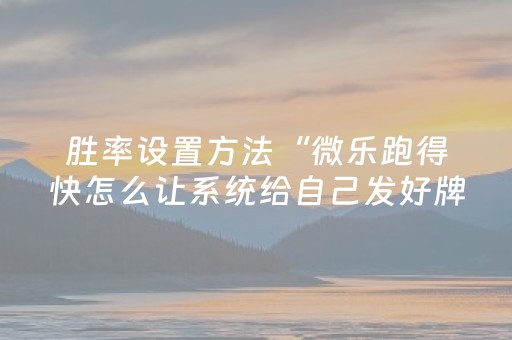 实测分享“微乐湖南麻将怎么提高胜率（助赢神器通用版）